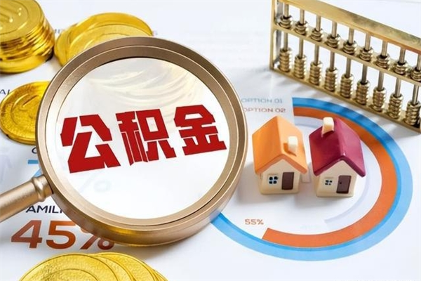 肥城第三套房如何提取公积金（第三套房怎么提取公积金）