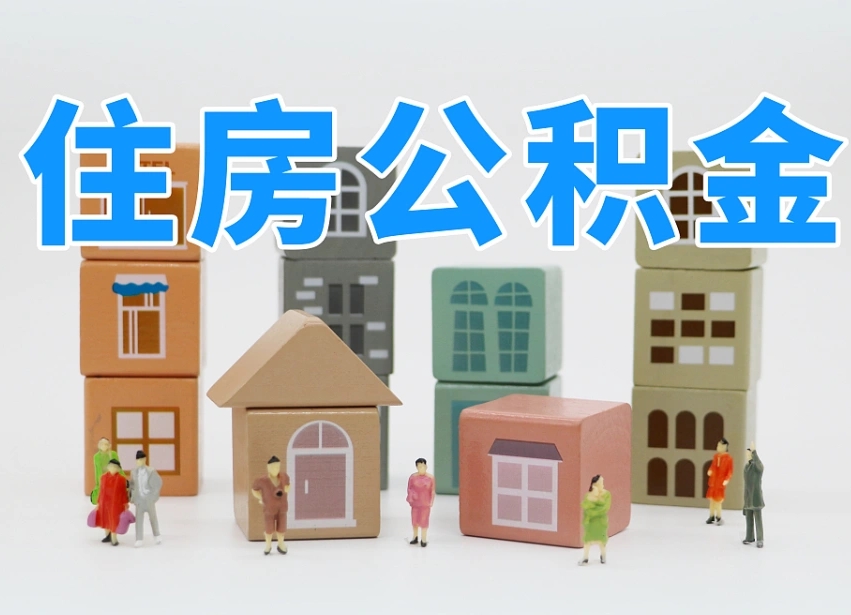 肥城住房公积金哪年开始实行（住房公积金是那一年开始实施的）