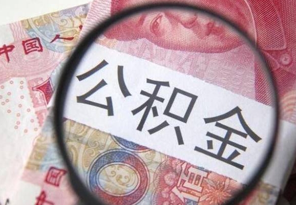 肥城吉安住房公积金怎么提取（吉安县公积金提取规则）
