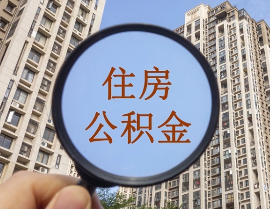 肥城怎么把封存的住房公积金取出来（怎样取出封存状态的公积金）