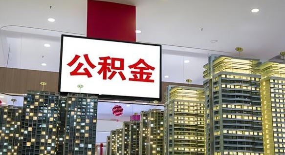 肥城公积金离退休提取什么意思（公积金离退休提取啥意思）