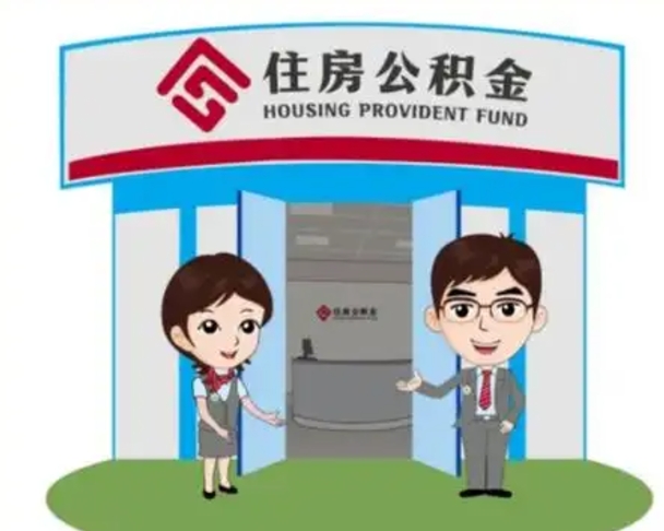 肥城离职后可以全额提取住房公积金吗（离职了是不是可以提取公积金）